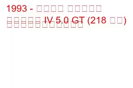 1993 - フォード マスタング
マスタング IV 5.0 GT (218 馬力) の燃料消費量と技術仕様