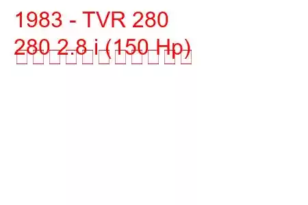 1983 - TVR 280
280 2.8 i (150 Hp) の燃料消費量と技術仕様