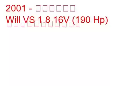 2001 - トヨタウィル
Will VS 1.8 16V (190 Hp) の燃料消費量と技術仕様