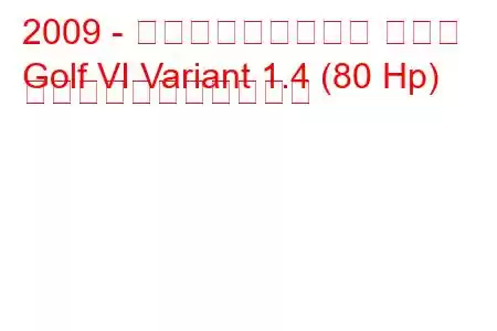 2009 - フォルクスワーゲン ゴルフ
Golf VI Variant 1.4 (80 Hp) の燃料消費量と技術仕様