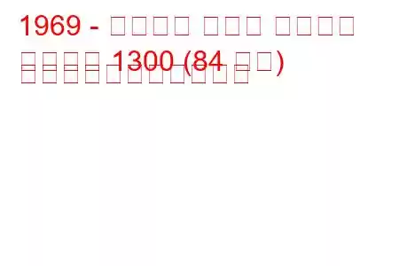 1969 - アルファ ロメオ ジュリア
ジュリア 1300 (84 馬力) の燃料消費量と技術仕様