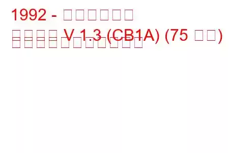 1992 - 三菱ランサー
ランサー V 1.3 (CB1A) (75 馬力) の燃料消費量と技術仕様