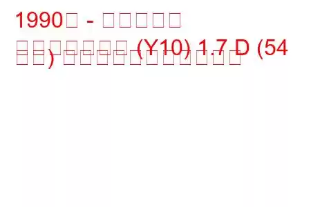 1990年 - 日産サニー
サニーカステン (Y10) 1.7 D (54 馬力) の燃料消費量と技術仕様