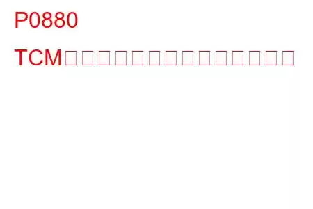 P0880 TCM電源入力信号のトラブルコード