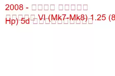 2008 - フォード フィエスタ
フィエスタ VI (Mk7-Mk8) 1.25 (82 Hp) 5d 燃料消費量と技術仕様