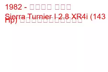 1982 - フォード シエラ
Sierra Turnier I 2.8 XR4i (143 Hp) の燃料消費量と技術仕様