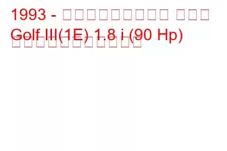 1993 - フォルクスワーゲン ゴルフ
Golf III(1E) 1.8 i (90 Hp) の燃料消費量と技術仕様