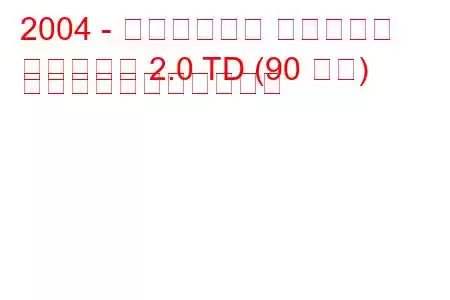 2004 - ダーウェイズ カウボーイ
カウボーイ 2.0 TD (90 馬力) の燃料消費量と技術仕様