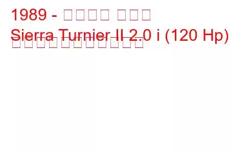 1989 - フォード シエラ
Sierra Turnier II 2.0 i (120 Hp) の燃料消費量と技術仕様