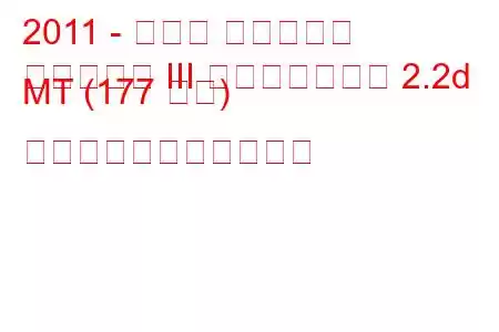 2011 - トヨタ アベンシス
アベンシス III フェイスリフト 2.2d MT (177 馬力) の燃料消費量と技術仕様