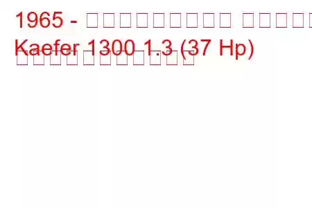 1965 - フォルクスワーゲン ケーファー
Kaefer 1300 1.3 (37 Hp) の燃料消費量と技術仕様