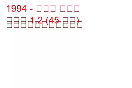 1994 - オペル コンボ
コンボ 1.2 (45 馬力) の燃料消費量と技術仕様