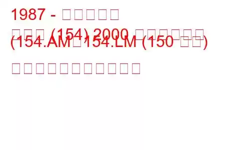 1987 - フィアット
クロマ (154) 2000 つまりターボ (154.AM、154.LM (150 馬力) の燃料消費量と技術仕様