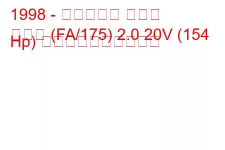 1998 - フィアット クーペ
クーペ (FA/175) 2.0 20V (154 Hp) 燃料消費量と技術仕様