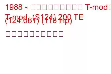 1988 - メルセデス・ベンツ T-mod。
T-mod. (S124) 200 TE (124.081) (118 Hp) 燃料消費量と技術仕様