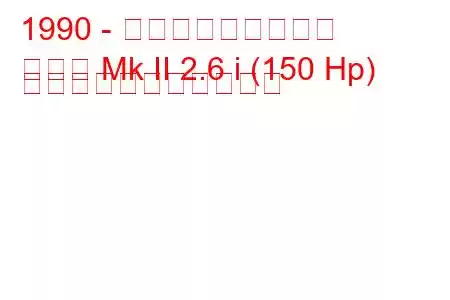 1990 - ボクソール上院議員
セネタ Mk II 2.6 i (150 Hp) の燃料消費量と技術仕様