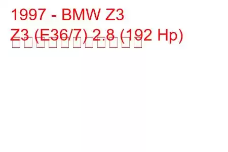 1997 - BMW Z3
Z3 (E36/7) 2.8 (192 Hp) の燃料消費量と技術仕様