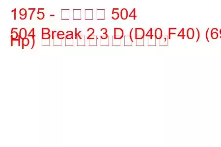 1975 - プジョー 504
504 Break 2.3 D (D40,F40) (69 Hp) の燃料消費量と技術仕様