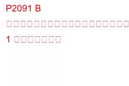 P2091 B カムシャフト位置アクチュエーター制御回路ハイバンク 1 トラブルコード
