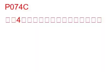 P074C ギア4を接続できないトラブルコード