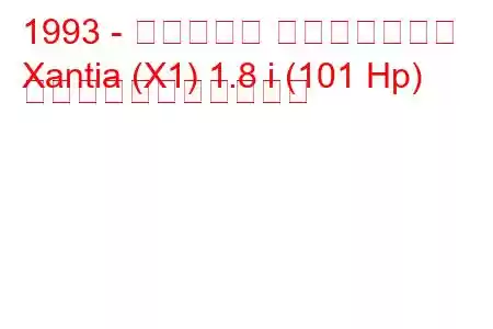 1993 - シトロエン エグザンティア
Xantia (X1) 1.8 i (101 Hp) の燃料消費量と技術仕様