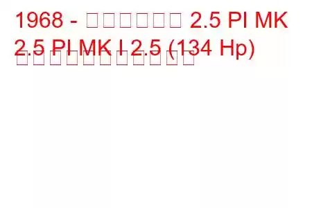 1968 - トライアンフ 2.5 PI MK
2.5 PI MK I 2.5 (134 Hp) の燃料消費量と技術仕様