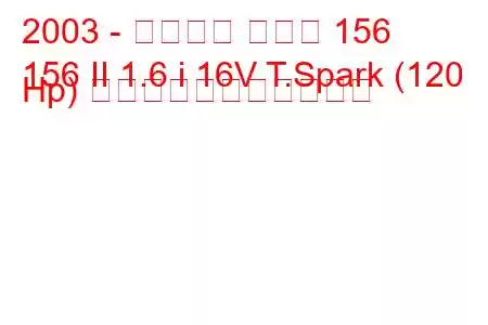 2003 - アルファ ロメオ 156
156 II 1.6 i 16V T.Spark (120 Hp) の燃料消費量と技術仕様