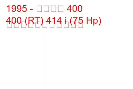 1995 - ローバー 400
400 (RT) 414 i (75 Hp) の燃料消費量と技術仕様