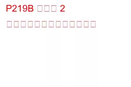 P219B バンク 2 空燃比不均衡トラブルコード