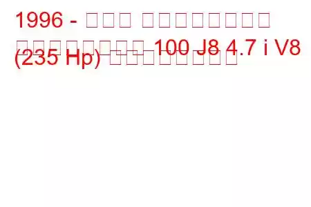 1996 - トヨタ ランドクルーザー
ランドクルーザー 100 J8 4.7 i V8 (235 Hp) の燃費と技術仕様