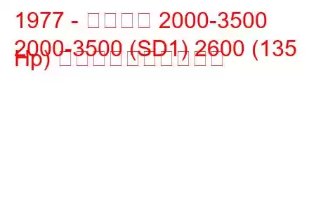 1977 - ローバー 2000-3500
2000-3500 (SD1) 2600 (135 Hp) 燃料消費量と技術仕様