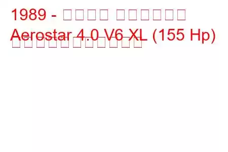 1989 - フォード エアロスター
Aerostar 4.0 V6 XL (155 Hp) の燃料消費量と技術仕様