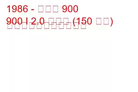 1986 - サーブ 900
900 I 2.0 ターボ (150 馬力) の燃料消費量と技術仕様