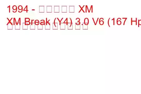 1994 - シトロエン XM
XM Break (Y4) 3.0 V6 (167 Hp) の燃料消費量と技術仕様