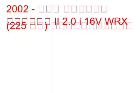 2002 - スバル インプレッサ
インプレッサ II 2.0 i 16V WRX (225 馬力) の燃料消費量と技術仕様