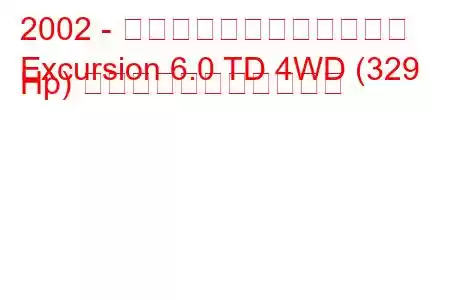 2002 - フォードエクスカーション
Excursion 6.0 TD 4WD (329 Hp) の燃料消費量と技術仕様