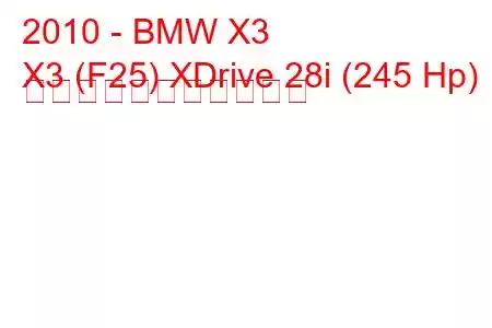 2010 - BMW X3
X3 (F25) XDrive 28i (245 Hp) の燃料消費量と技術仕様