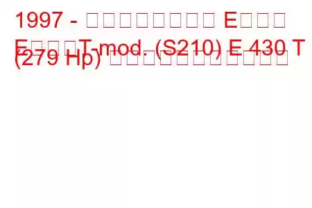 1997 - メルセデスベンツ Eクラス
EクラスT-mod. (S210) E 430 T (279 Hp) の燃料消費量と技術仕様