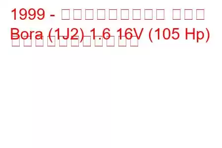 1999 - フォルクスワーゲン ボーラ
Bora (1J2) 1.6 16V (105 Hp) の燃料消費量と技術仕様