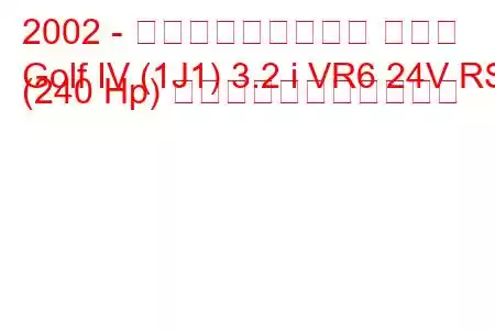 2002 - フォルクスワーゲン ゴルフ
Golf IV (1J1) 3.2 i VR6 24V RSI (240 Hp) の燃料消費量と技術仕様