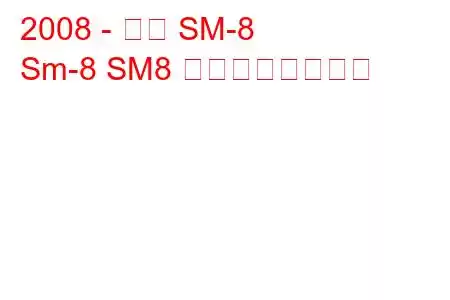 2008 - 長安 SM-8
Sm-8 SM8 の燃費と技術仕様