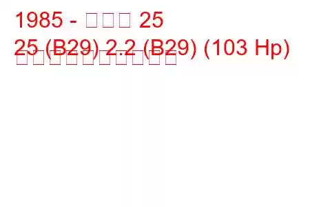 1985 - ルノー 25
25 (B29) 2.2 (B29) (103 Hp) 燃料消費量と技術仕様