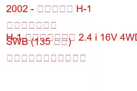 2002 - ヒュンダイ H-1 スターレックス
H-1 スターレックス 2.4 i 16V 4WD SWB (135 馬力) の燃料消費量と技術仕様