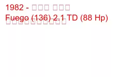 1982 - ルノー フエゴ
Fuego (136) 2.1 TD (88 Hp) 燃料消費量と技術仕様