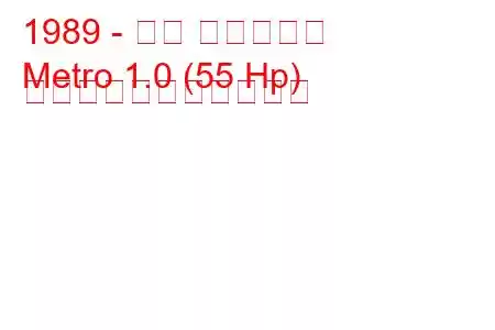 1989 - ジオ サブウェイ
Metro 1.0 (55 Hp) の燃料消費量と技術仕様