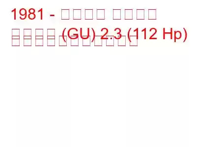 1981 - フォード グラナダ
グラナダ (GU) 2.3 (112 Hp) の燃料消費量と技術仕様