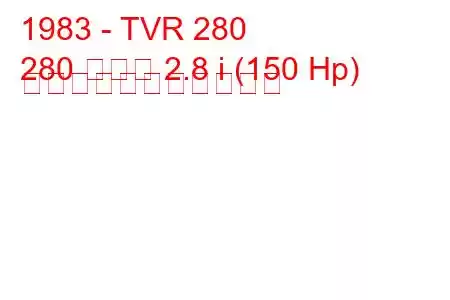 1983 - TVR 280
280 クーペ 2.8 i (150 Hp) の燃料消費量と技術仕様