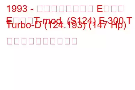 1993 - メルセデスベンツ Eクラス
EクラスT-mod. (S124) E 300 T Turbo-D (124.193) (147 Hp) 燃料消費量と技術仕様