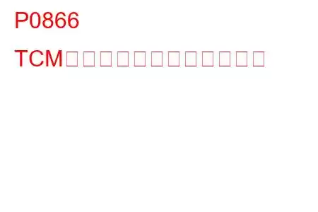 P0866 TCM通信回路高トラブルコード