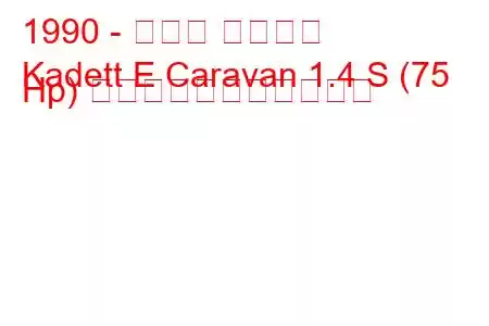 1990 - オペル カデット
Kadett E Caravan 1.4 S (75 Hp) の燃料消費量と技術仕様